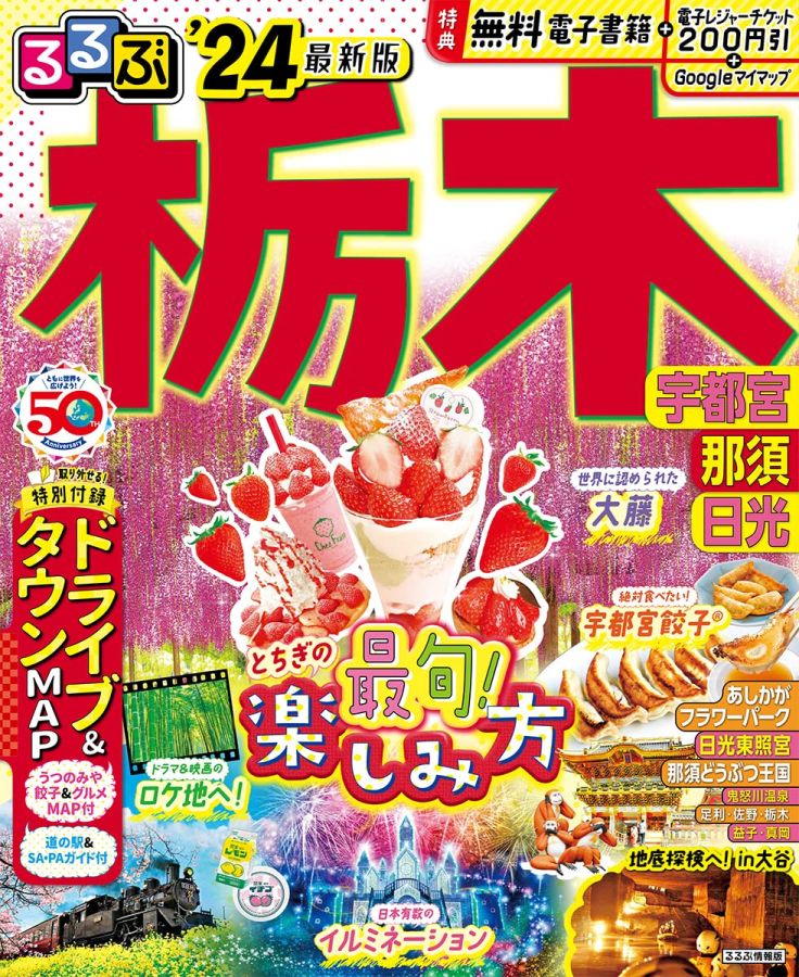 るるぶ栃木24書影