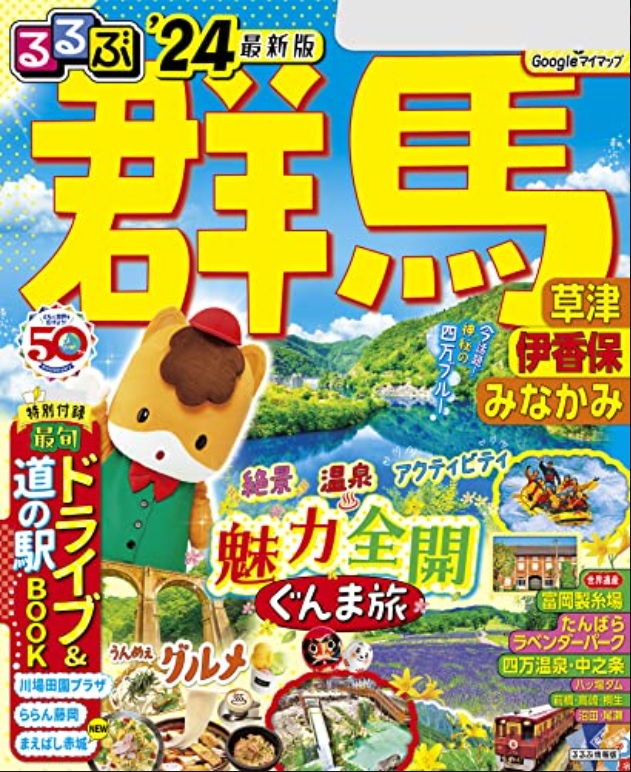 るるぶ群馬24