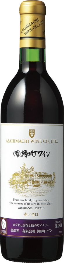 朝日町ワイン