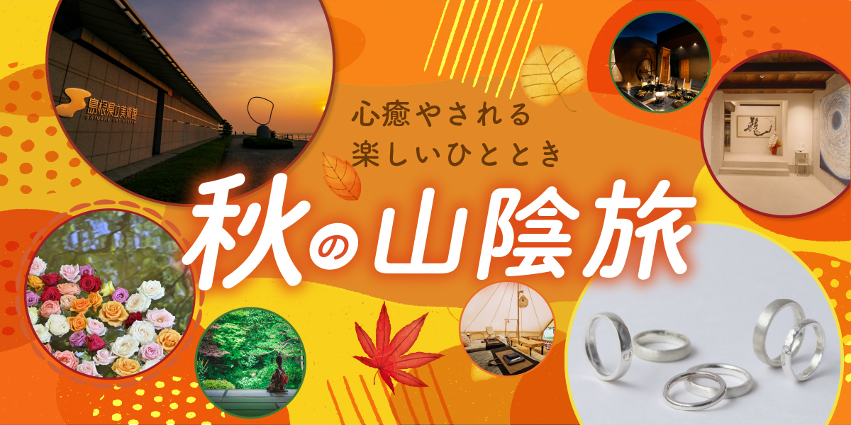 温泉から美術館まで！心癒やされる秋の山陰旅