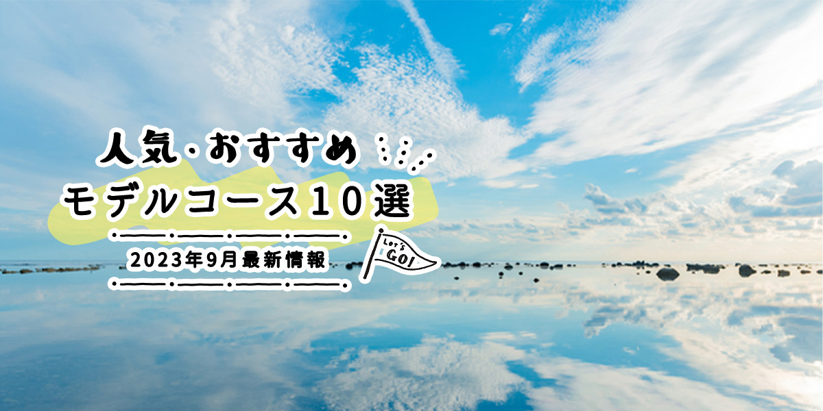 人気・おすすめモデルコース10選｜2023年9月最新情報