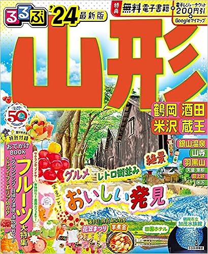 るるぶ山形 鶴岡 酒田 米沢 蔵王'24