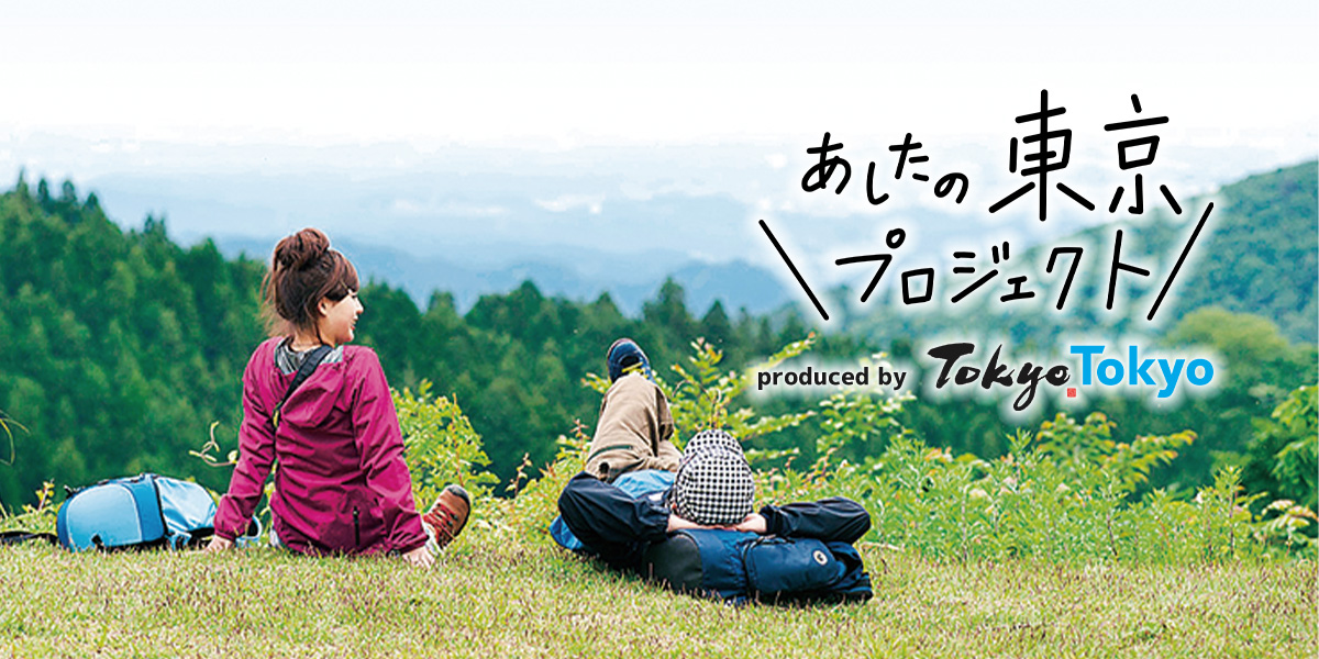 東京の魅力を再発見！地元・東京がもっと好きになる「あしたの東京プロジェクト」って？