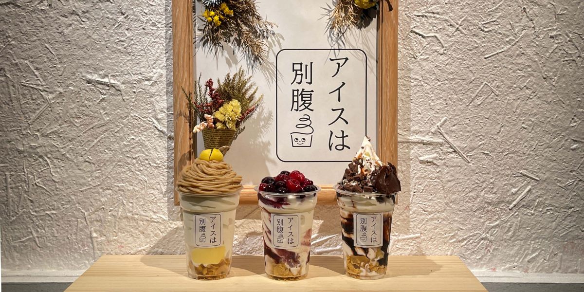 姫路で話題の夜パフェ専門店「アイスは別腹」が東京・渋谷に初上陸！