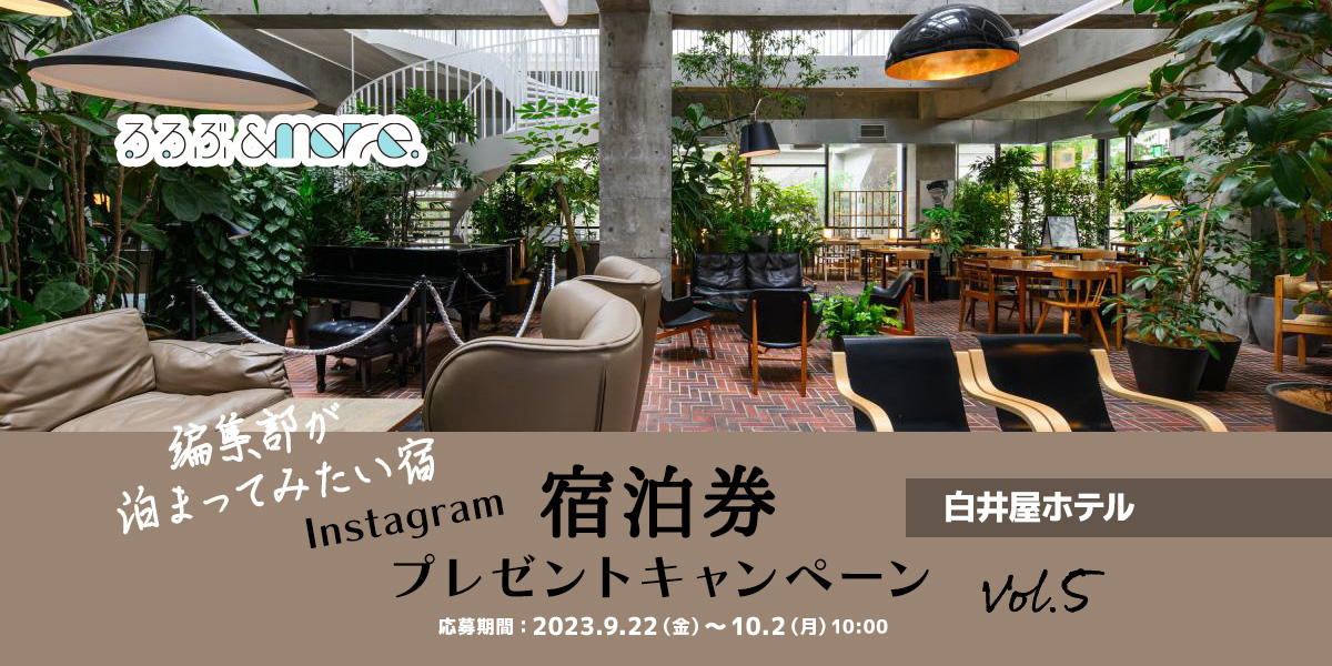 【終了しました】【宿泊券プレゼント】編集部が泊まってみたい宿 vol.5「白井屋ホテル」