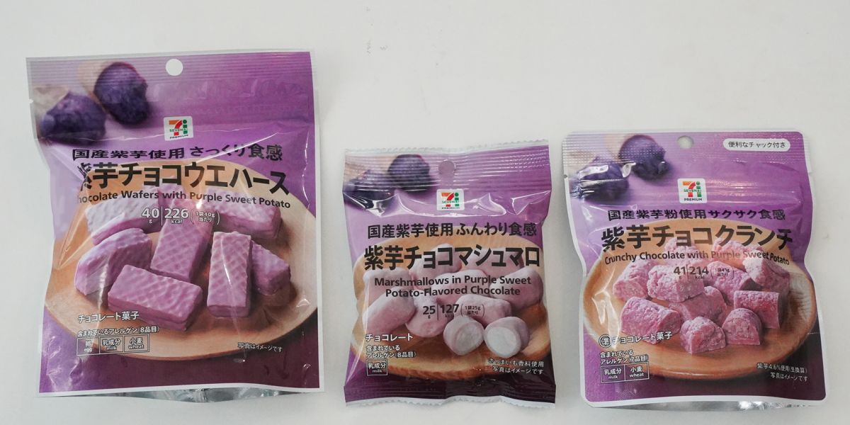 【セブンイレブン・実食レポ】秋の新作！紫芋のお菓子3選｜食べきりサイズのおやつに、紫芋チョコのウエハース、マシュマロ、クランチが登場！ちょこっとブレイクにいかが？