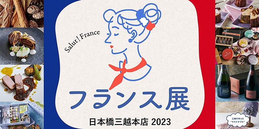 日本橋三越本店「フランス展 2023」9月27日（水）から開催！本格派フレンチ＆スイーツに注目