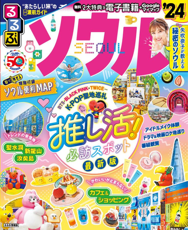 るるぶソウル24