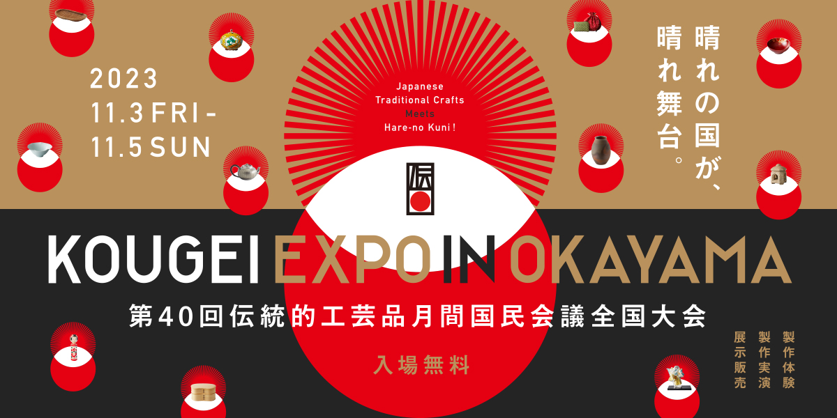 KOUGEI EXPO IN OKAYAMA」が2023年11月3～5日に開催！全国の伝統