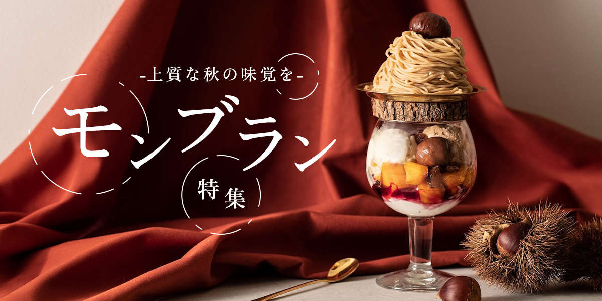 モンブラン特集