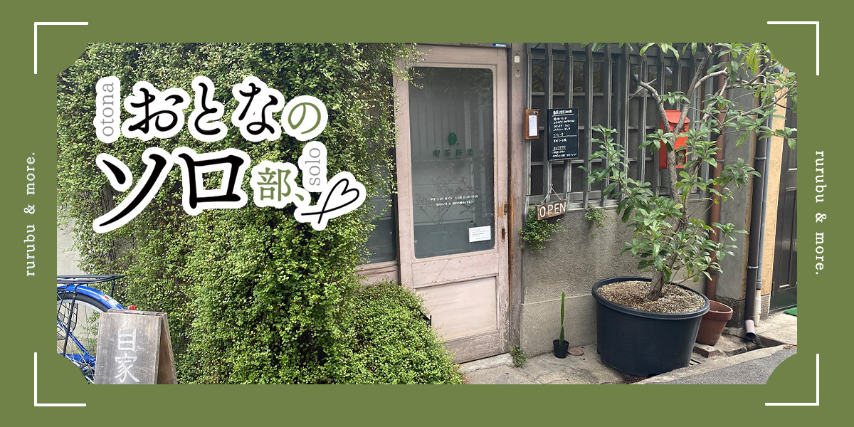 【おとなのソロ部】大阪・天満にある大正時代の長屋をリノベした「喫茶路地」でひとり、自家焙煎コーヒーを堪能