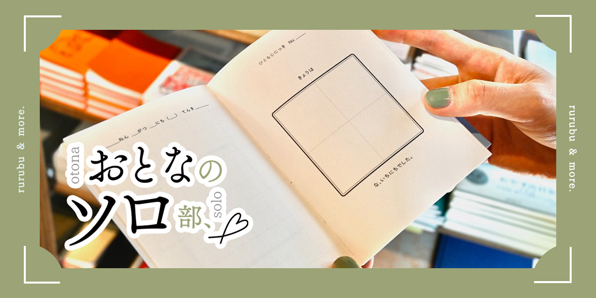 【おとなのソロ部】下北沢「日記屋 月日」で、おうち時間に自分と向き合える日記帳を探す