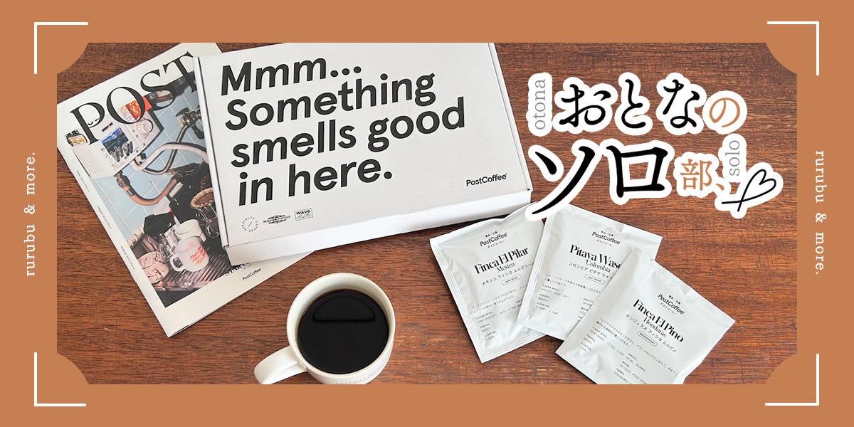 【おとなのソロ部】診断で自分の好みがわかる!おうち時間にスペシャルティコーヒーが飲めるサブスクサービス「PostCoffee」
