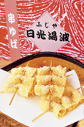 日光湯波ふじや