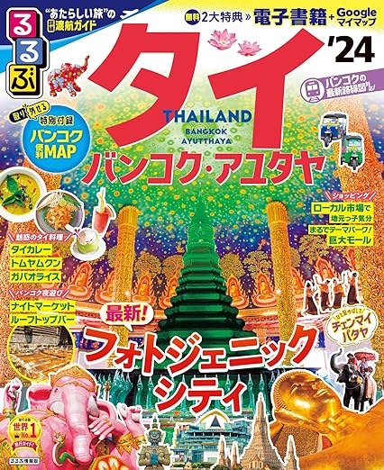 「るるぶタイ」表紙画像