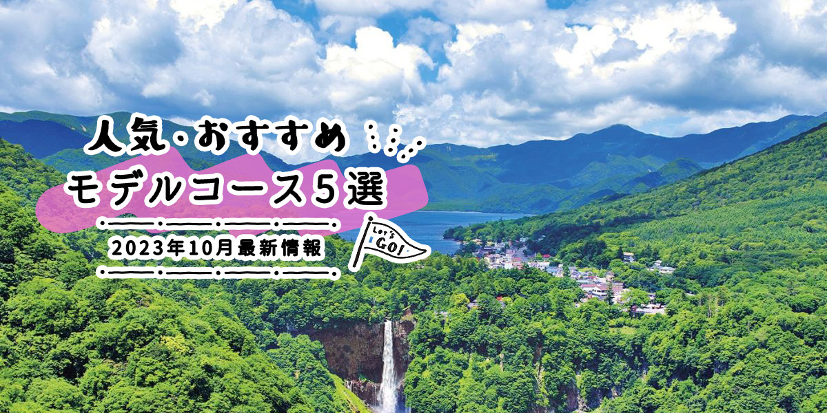 人気・おすすめモデルコース5選｜2023年10月最新情報