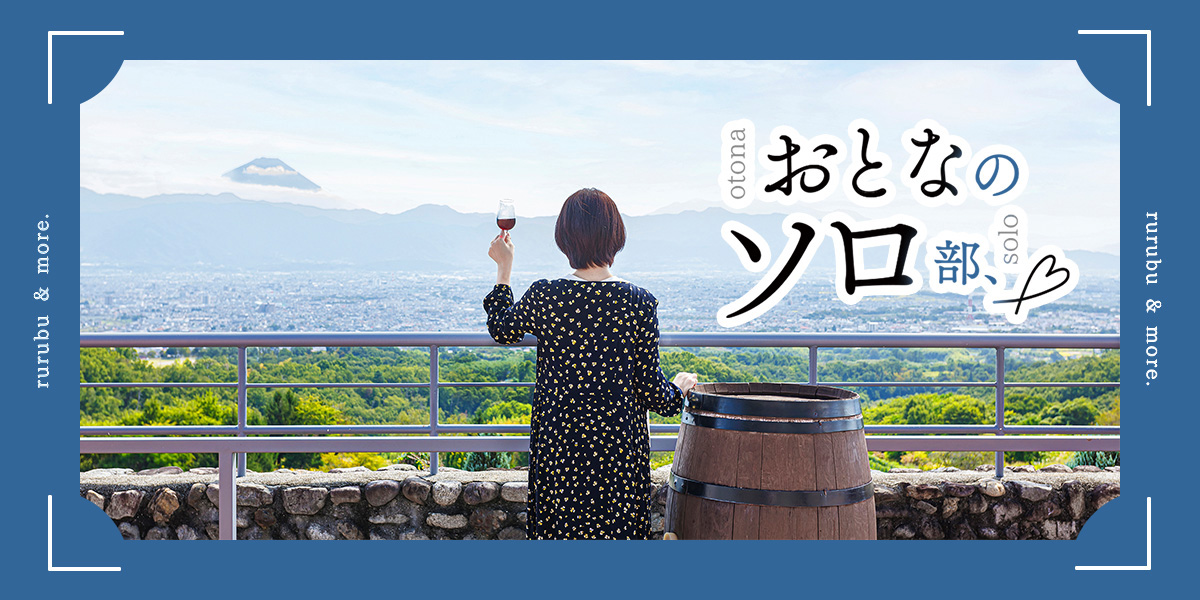 【おとなのソロ部】新宿駅から約2時間のワインの理想郷、「サントリー登美の丘ワイナリー」でほろ酔いひとり旅