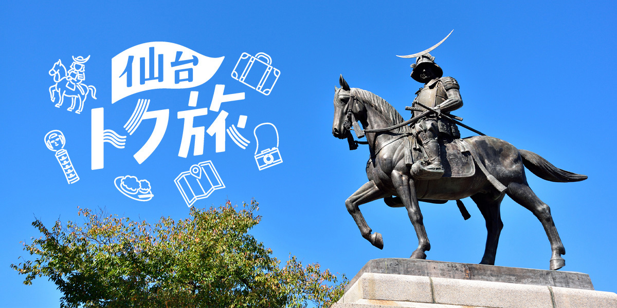 「仙台トク旅」で最大5000円分お得に秋冬の仙台へ！牛たん、ずんだスイーツ、せり鍋、イルミネーション、温泉を満喫しよう