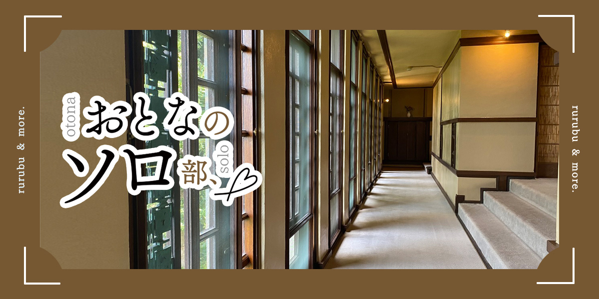 【おとなのソロ部】兵庫・芦屋にある「ヨドコウ迎賓館」で近代建築巨匠が手がけた洋館を堪能するひとり時間