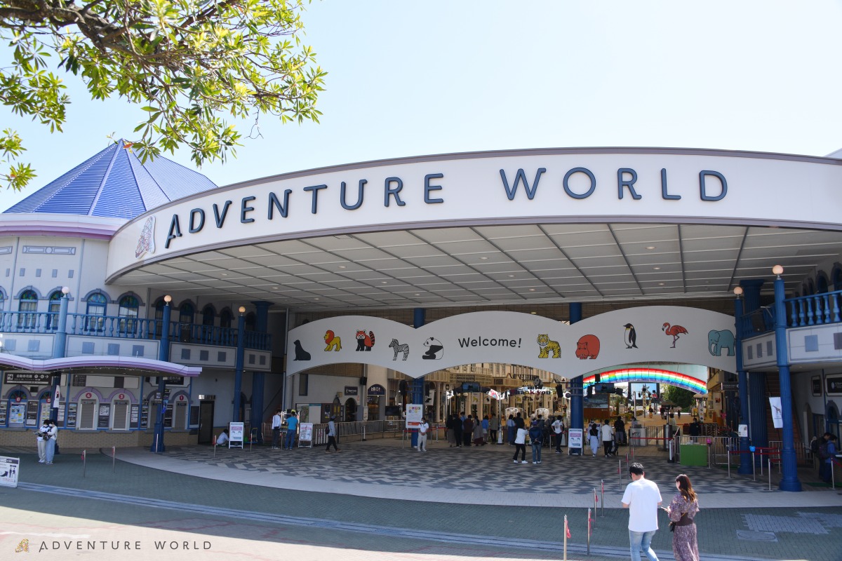 アドベンチャーワールド