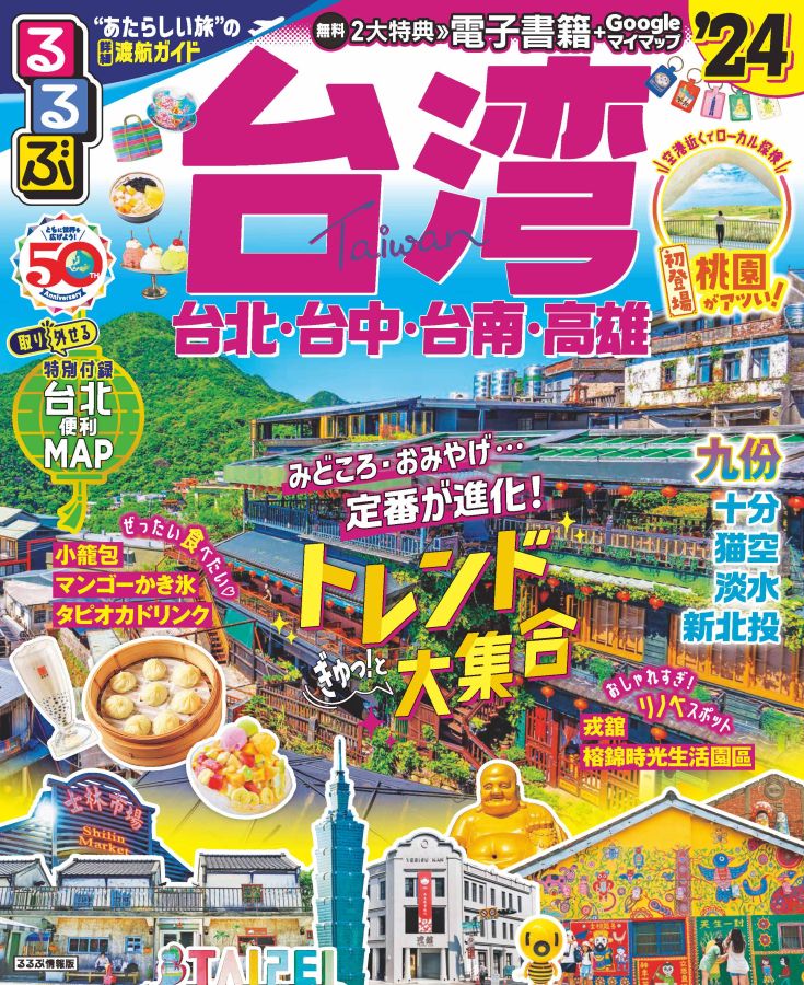 「るるぶ台湾'24」表紙画像