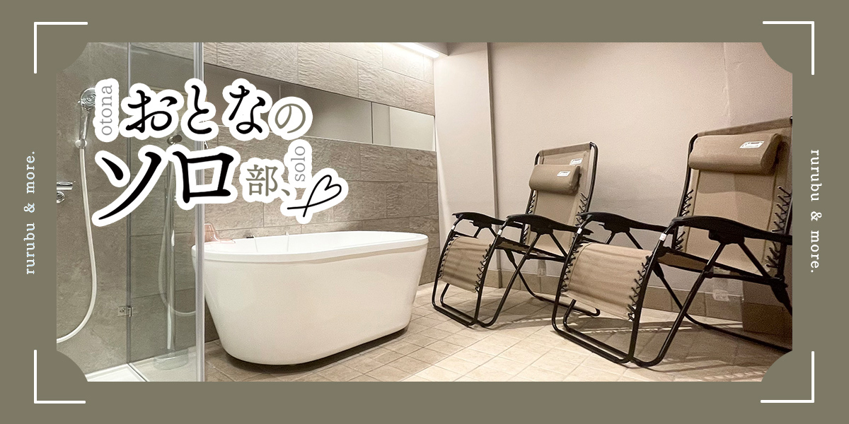 【おとなのソロ部】大阪・心斎橋「個室サウナとと」で心と体をととのえるひとり時間