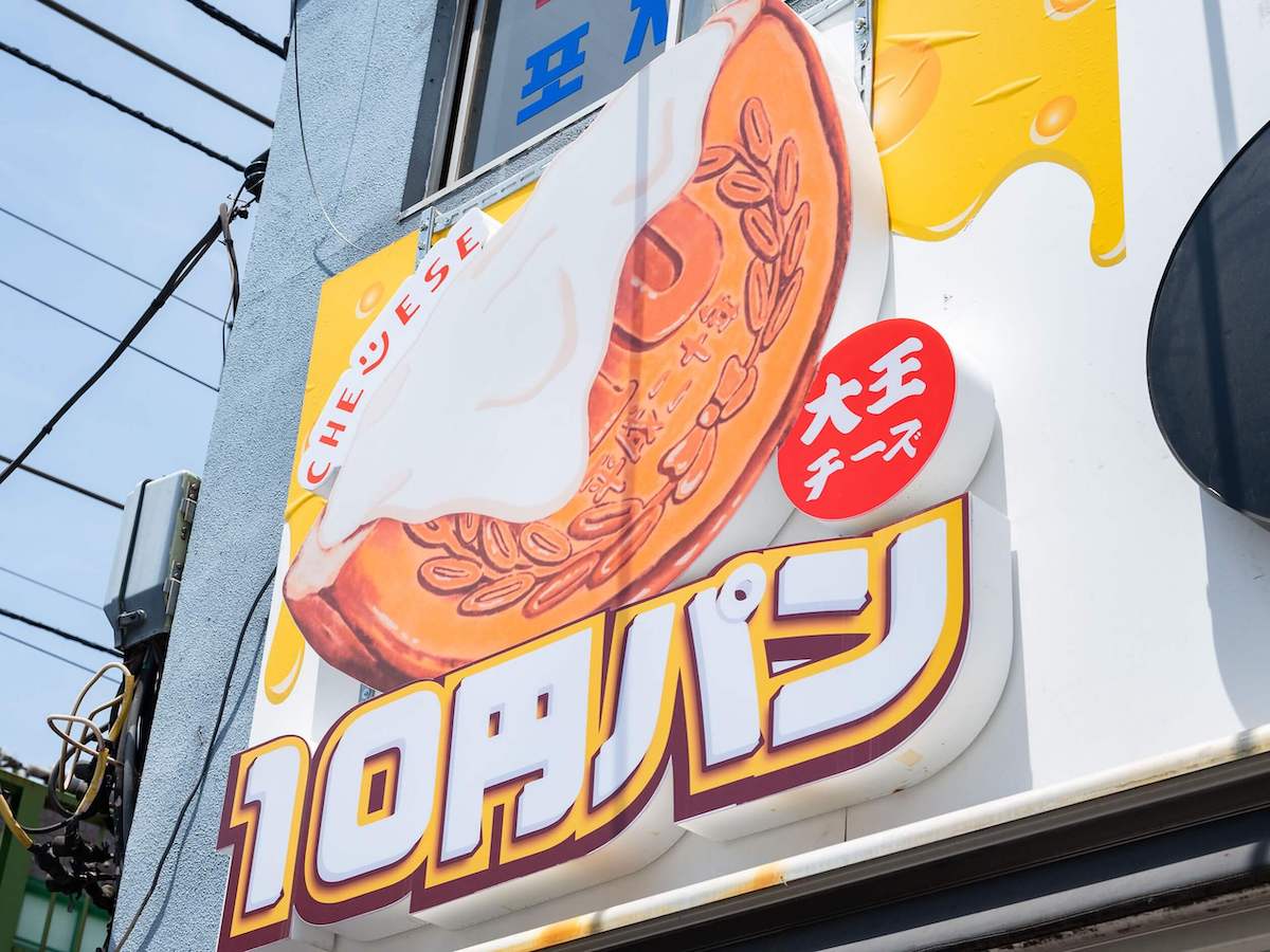 10円硬貨を模した“10円パン”の看板が目印