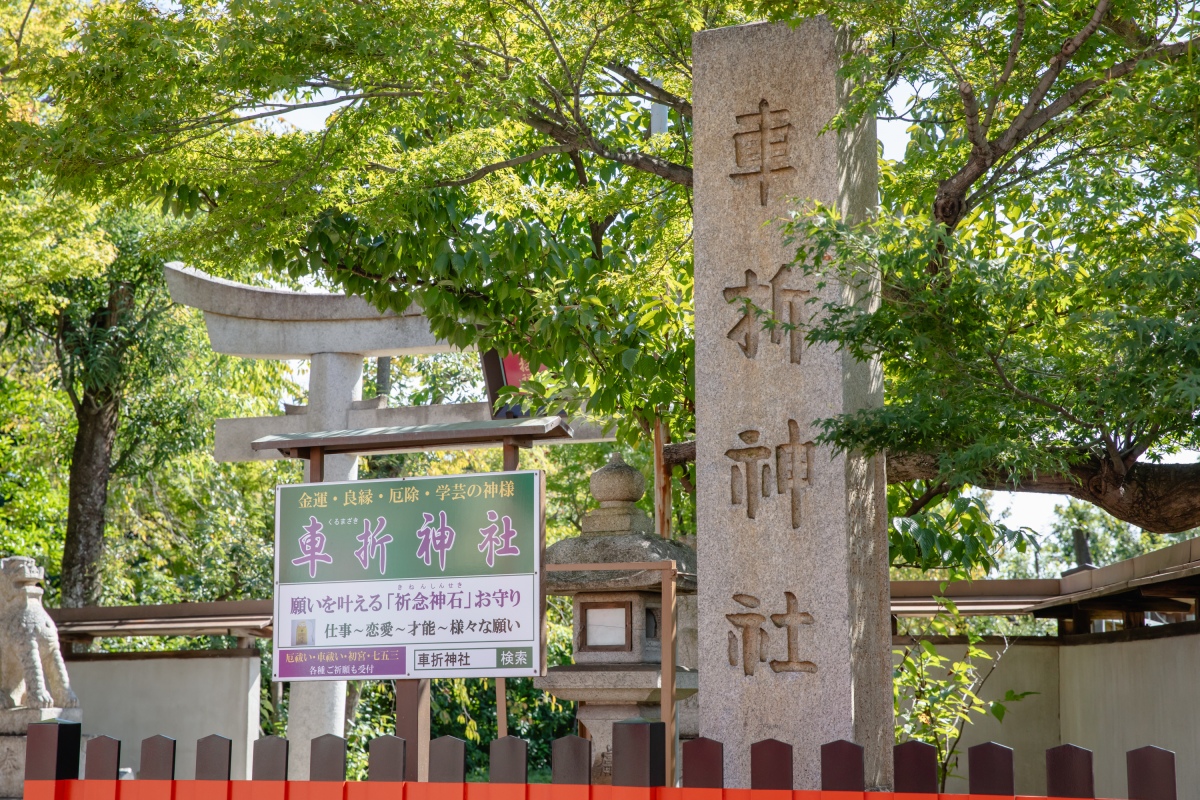 明治期に宮司を務めた日本画家・富岡鉄斎の筆による社号標