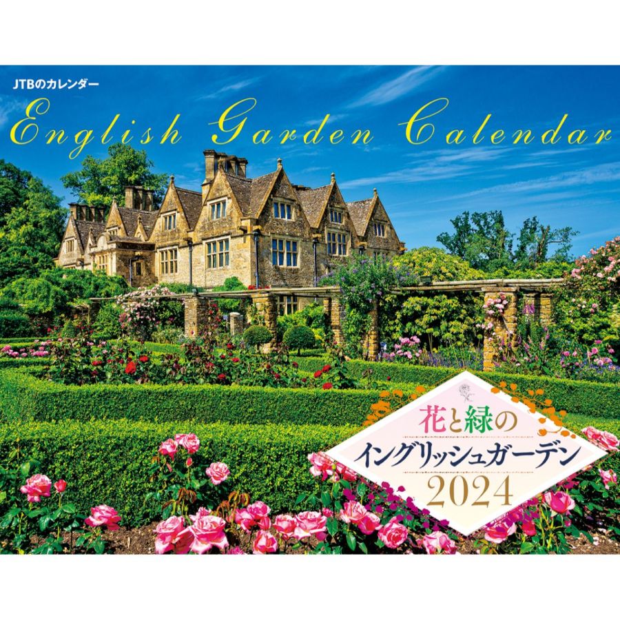 花と緑のイングリッシュガーデン 2024　1430円