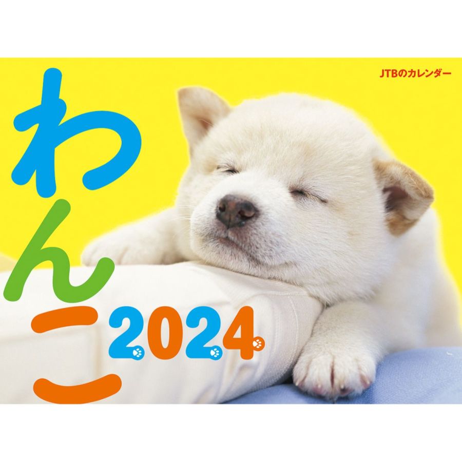 わんこ 2024　1430円