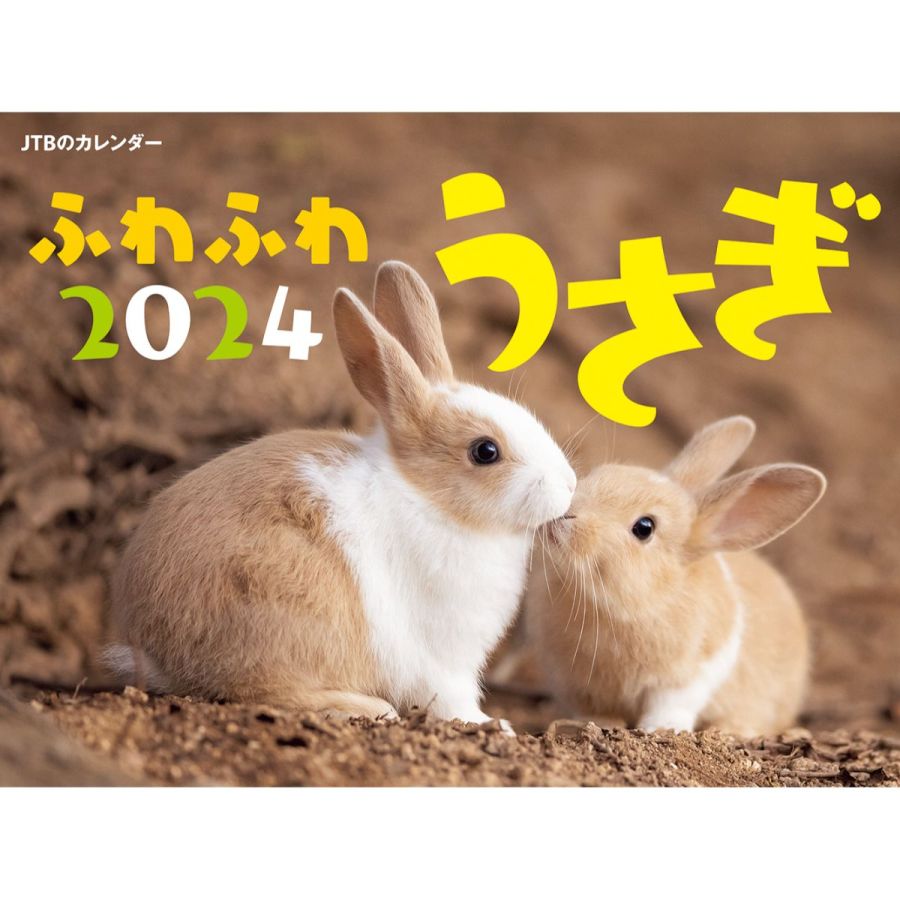 ふわふわうさぎ 2024　1430円