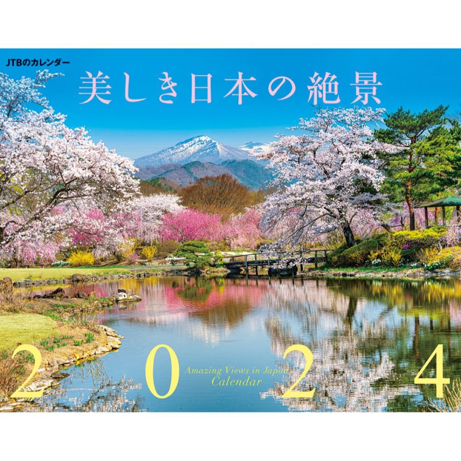美しき日本の絶景 2024　1430円