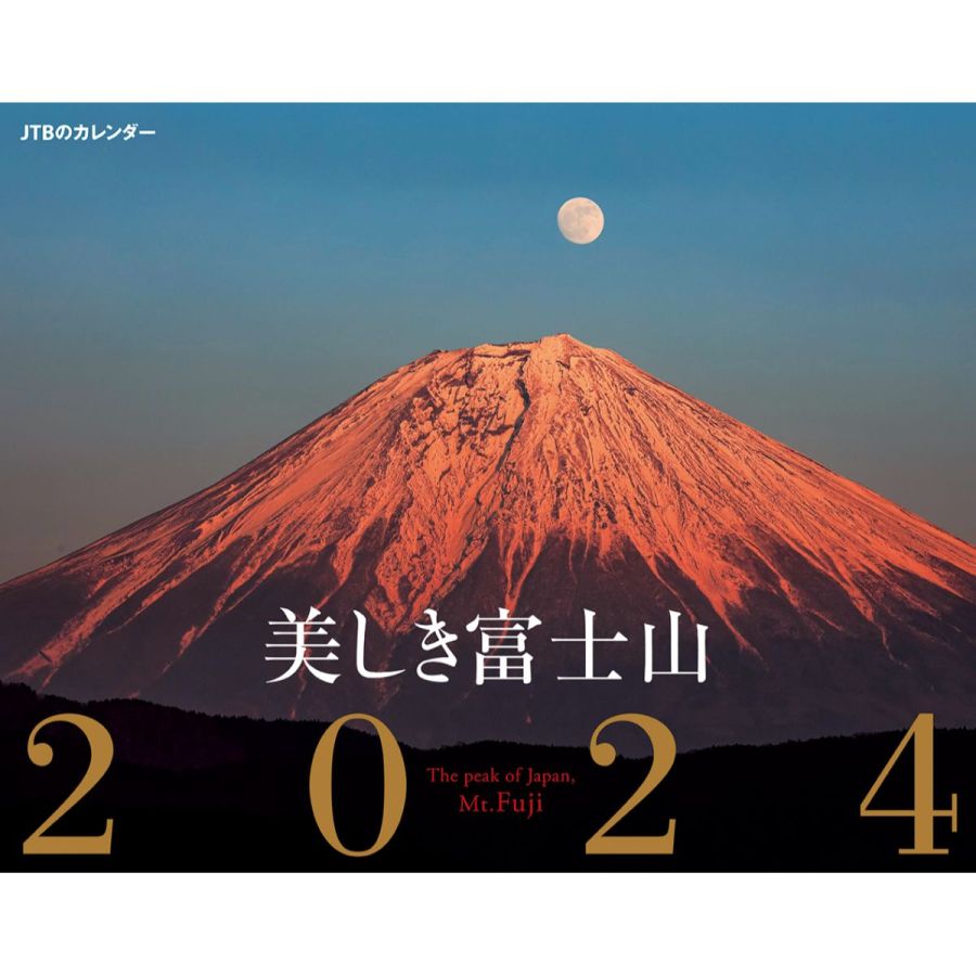 美しき富士山 2024　1430円