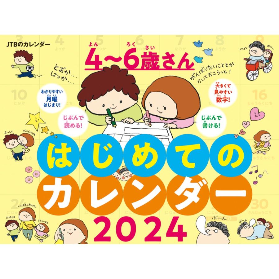 4～6歳さん はじめてのカレンダー 2024　1430円