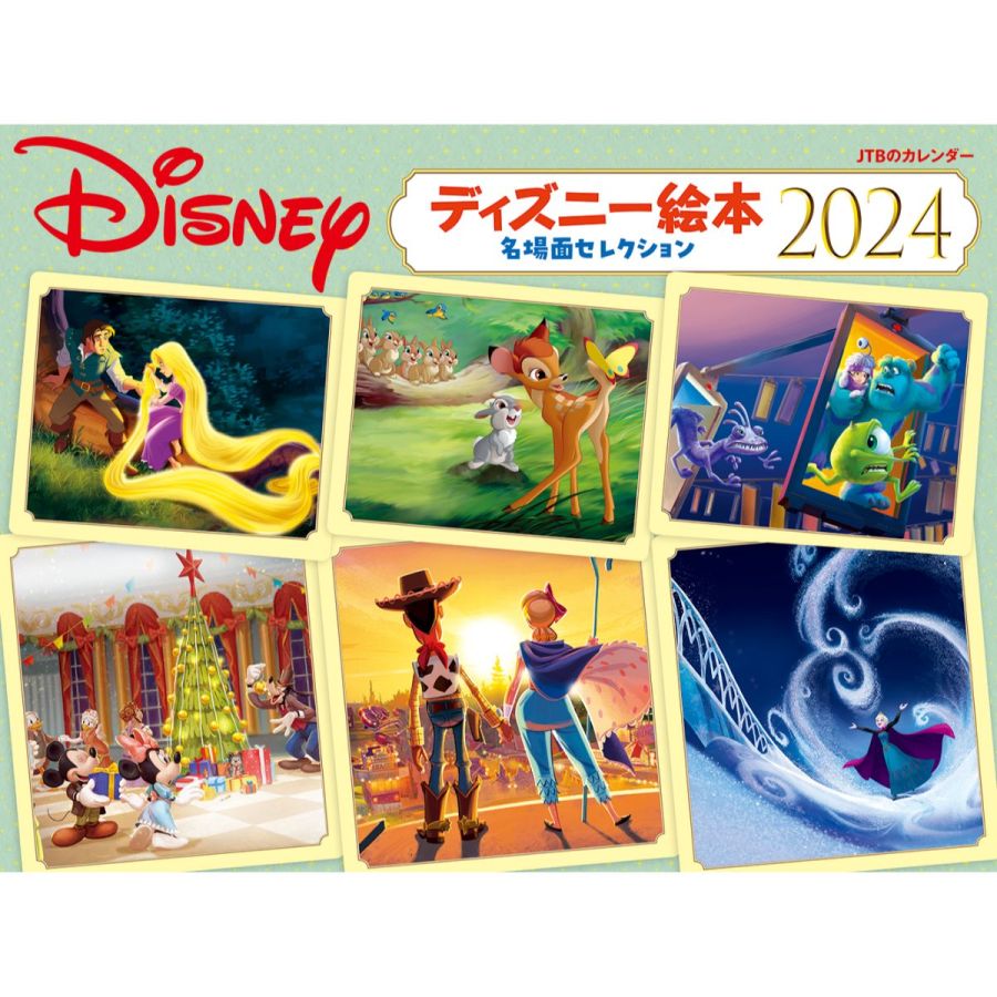 ディズニー絵本 名場面セレクション 2024　1650円