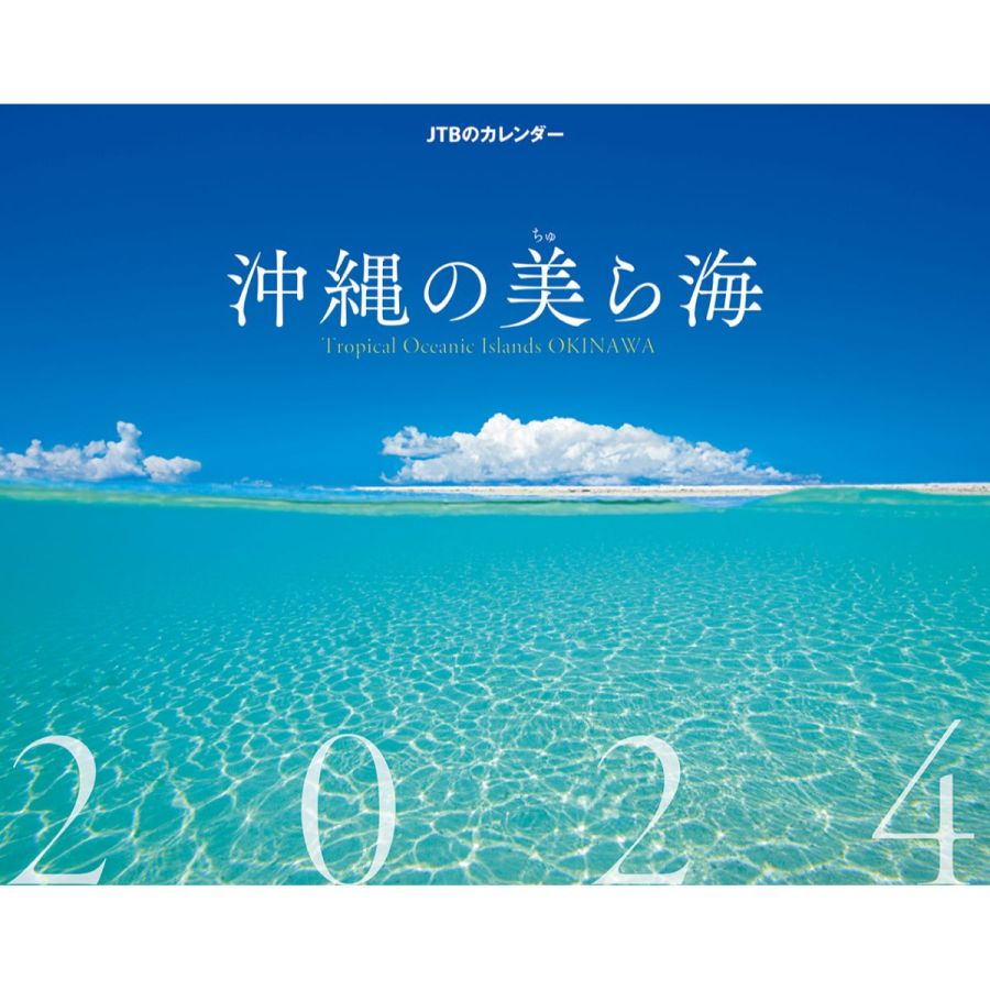 沖縄の美ら海 2024　1430円