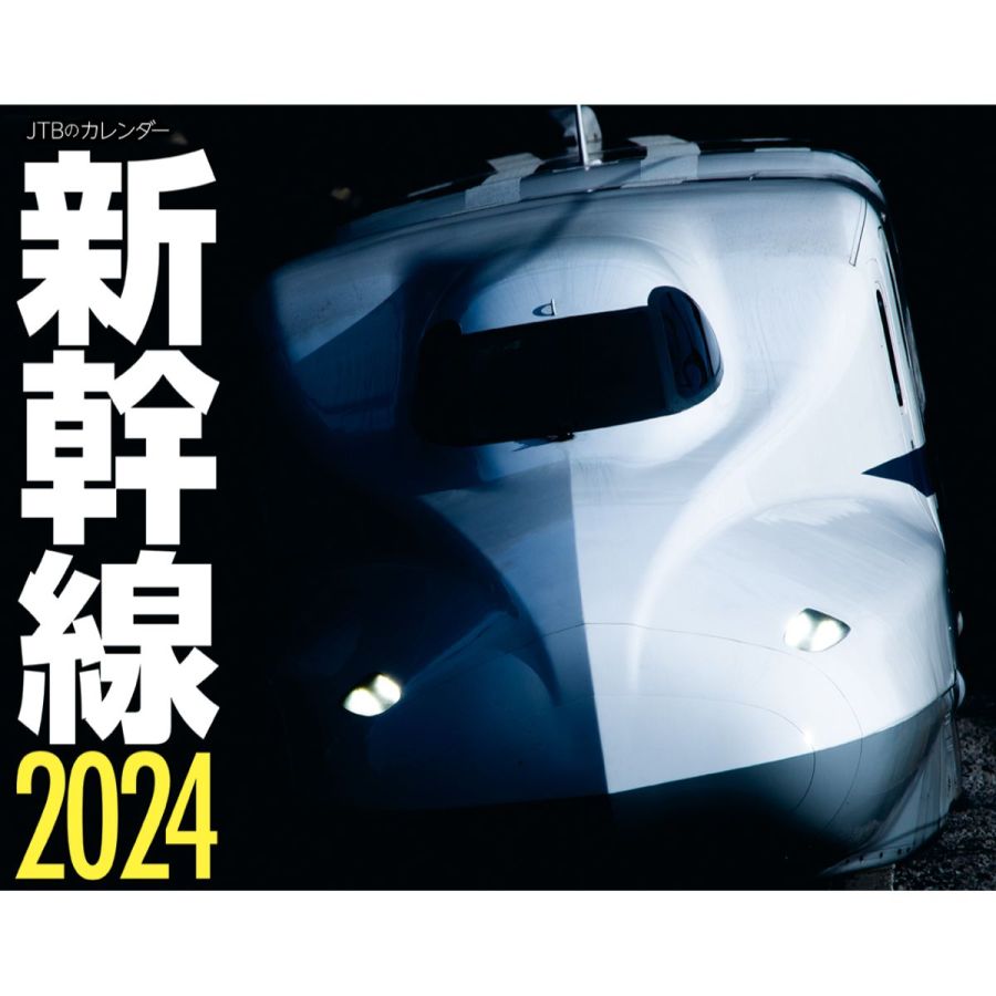 新幹線 2024　1430円
