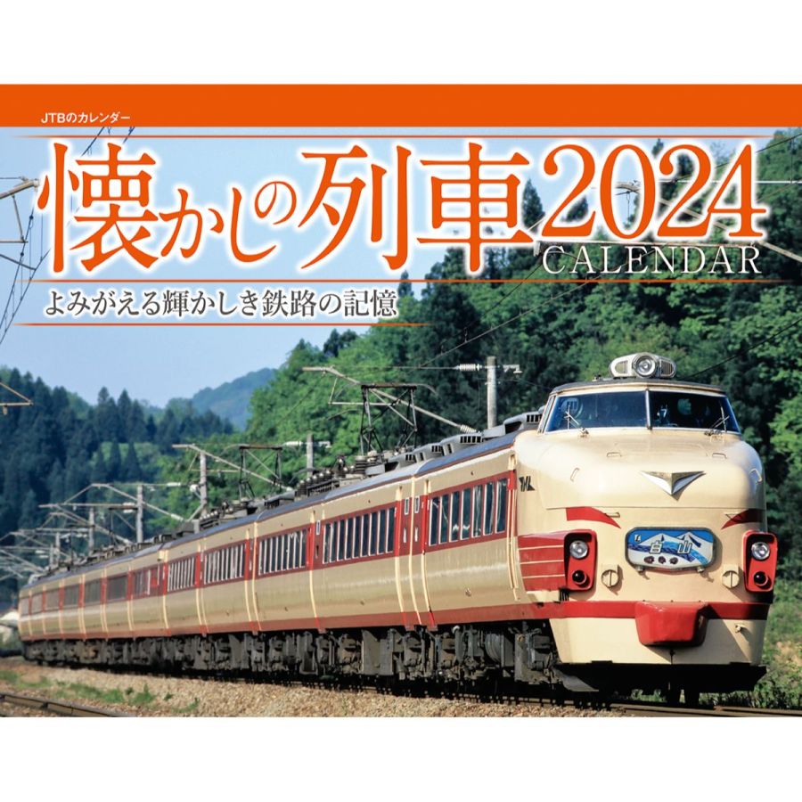 懐かしの列車 2024　1430円
