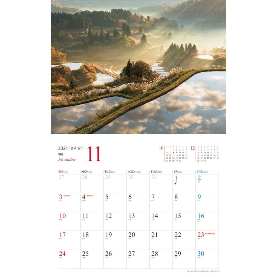 美しき日本の絶景 2024　11月