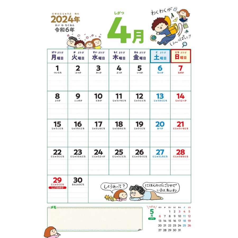 4～6歳さん はじめてのカレンダー 2024　4月