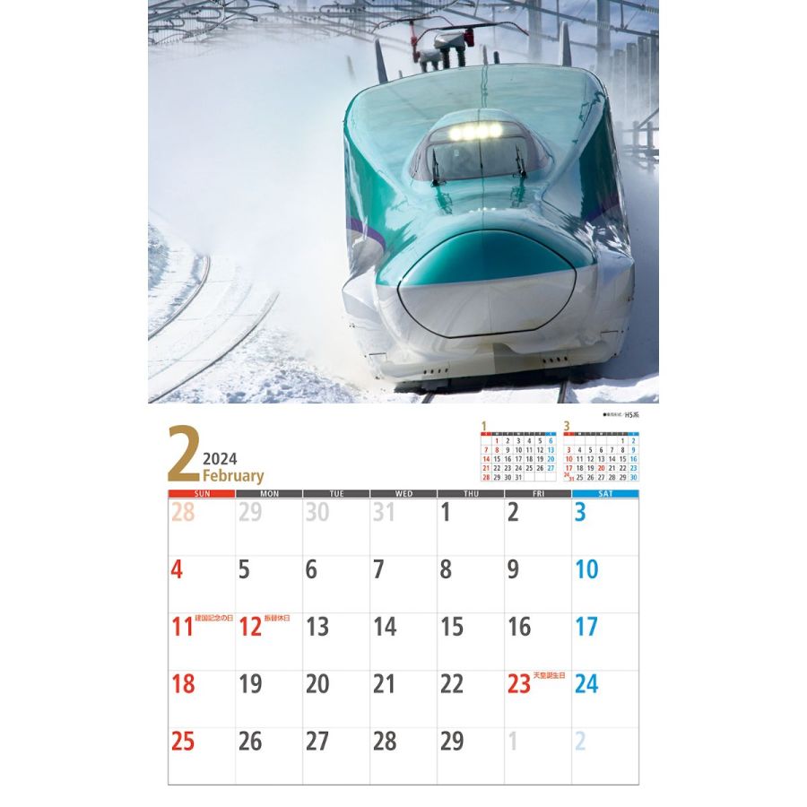 新幹線 2024　2月