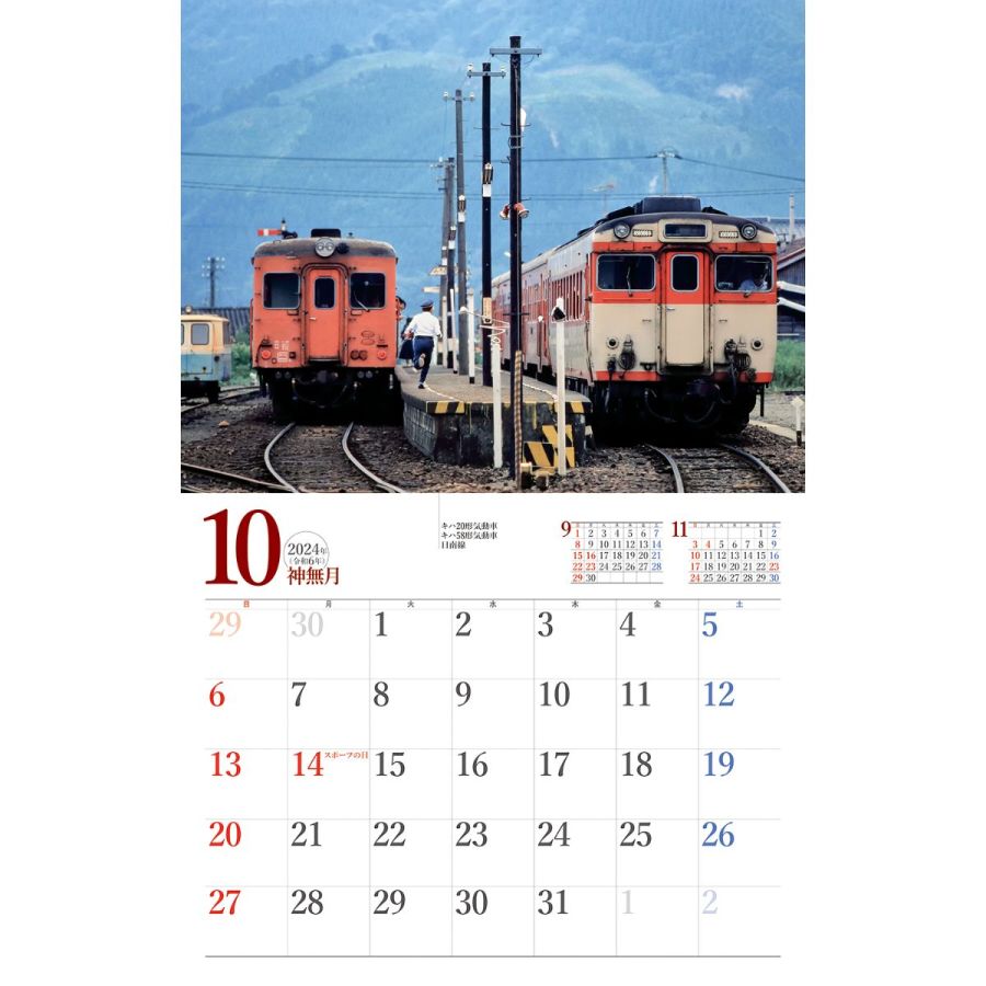 懐かしの列車 2024　10月