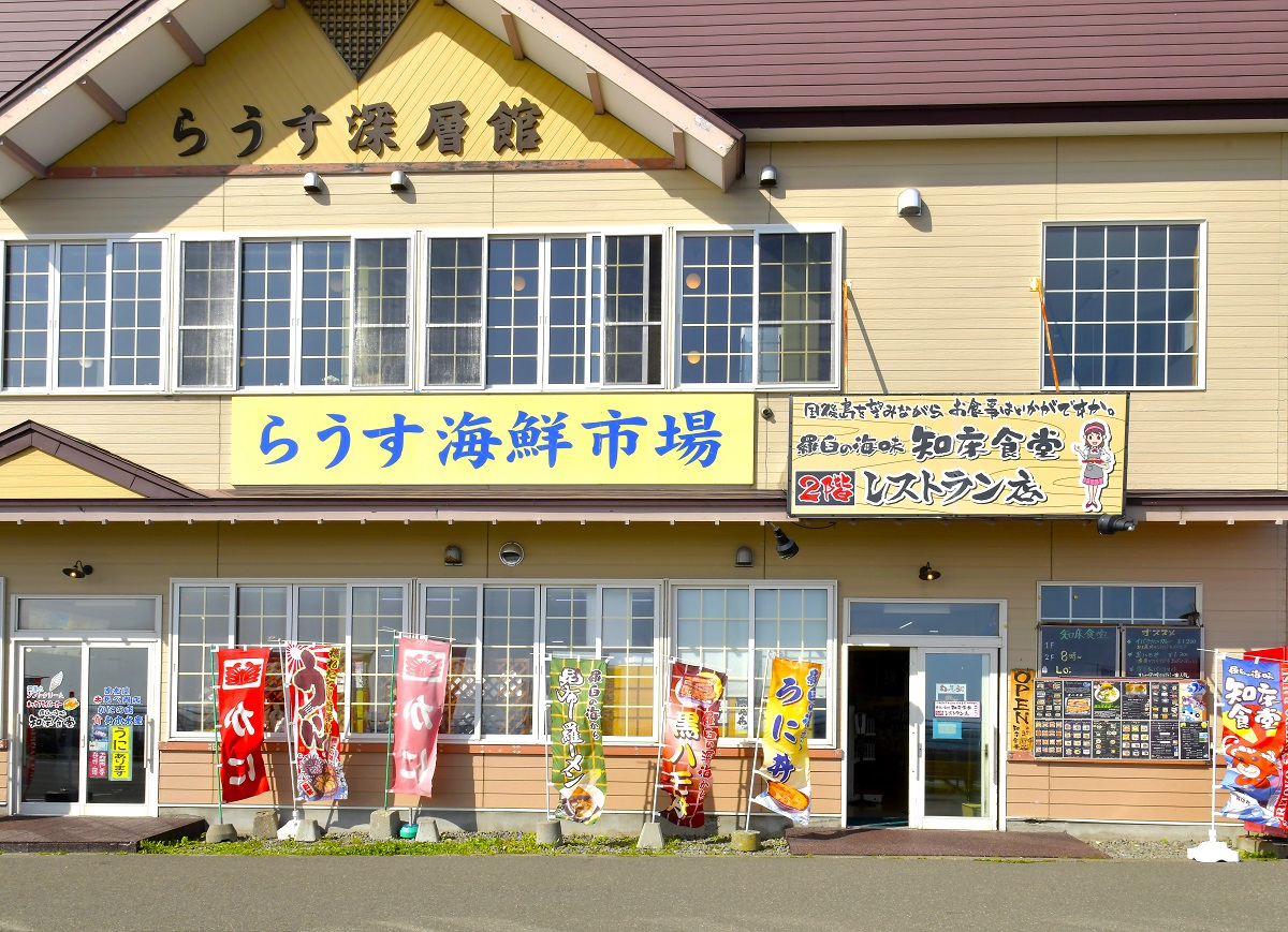 道の駅 知床・らうすに併設れさている「知床食堂」