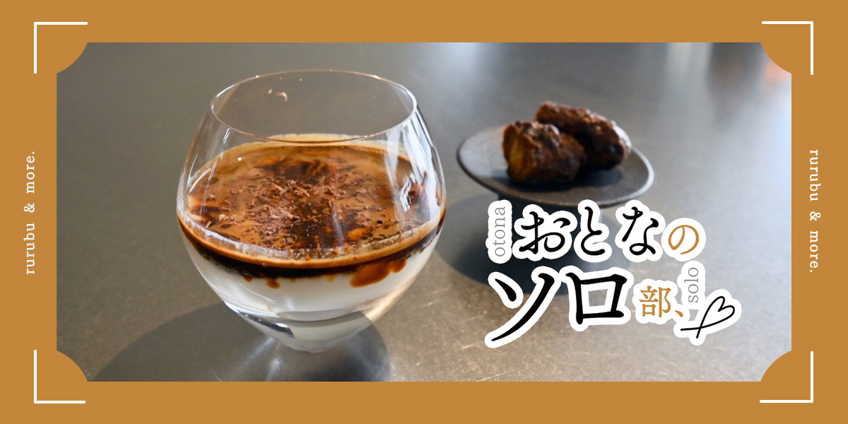 【おとなのソロ部】蔵前のコーヒースタジオ「Lonich,」パーソナルバリスタによるスイーツとのペアリングを楽しむひとり時間