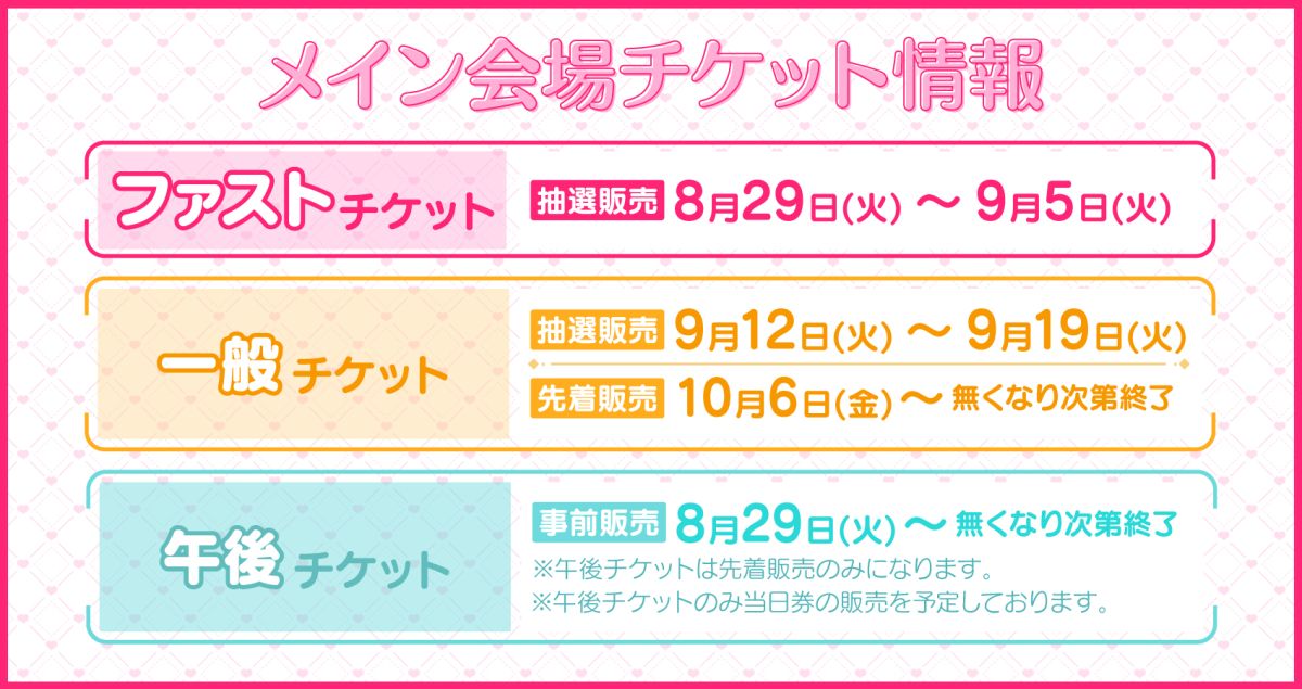 アニメイトガールズフェスティバル2023 券種・価格一覧