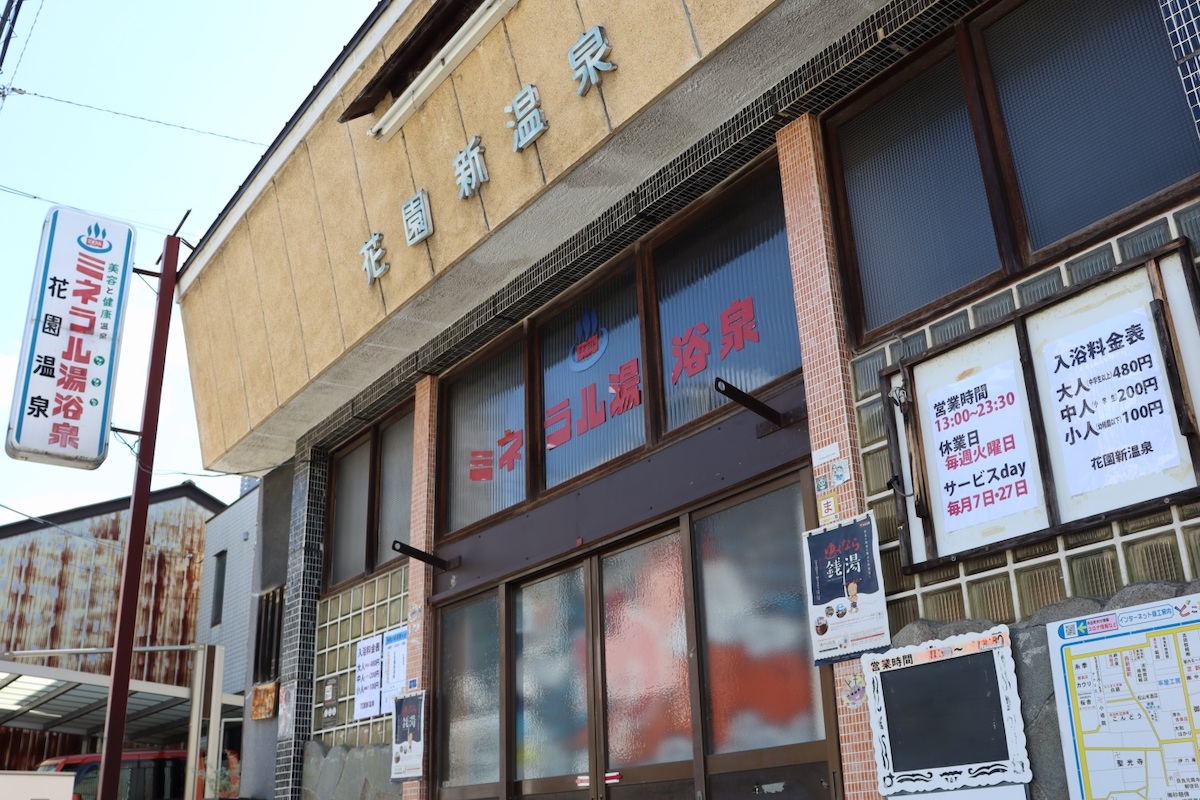 ぜひ入ってほしい！西村邸の斜め向かいにある銭湯