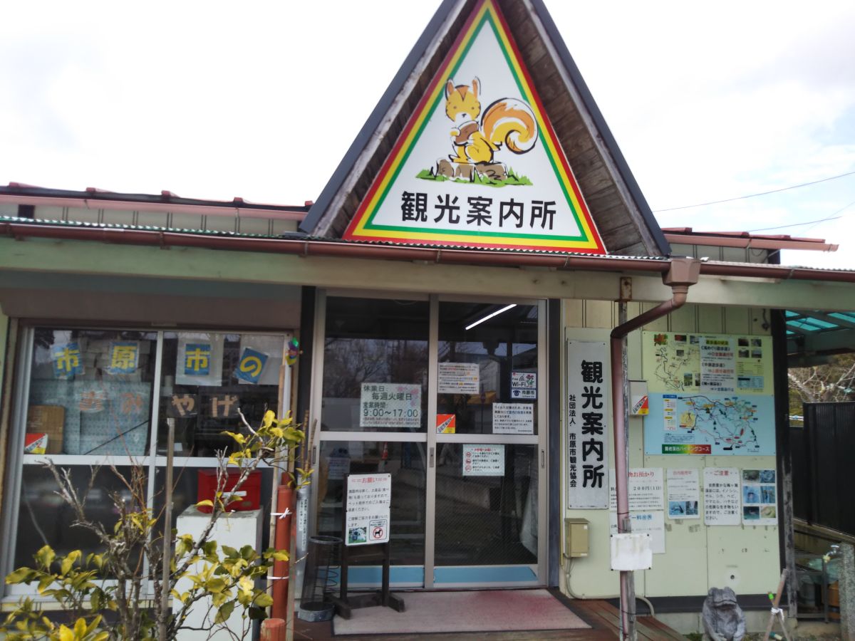 養老渓谷駅前観光案内所