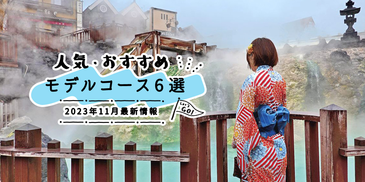 人気・おすすめモデルコース6選｜2023年11月最新情報
