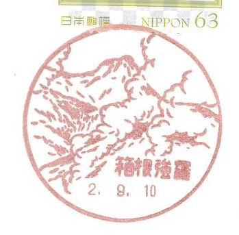 大涌谷の消印で届くにはこのポストだけ！