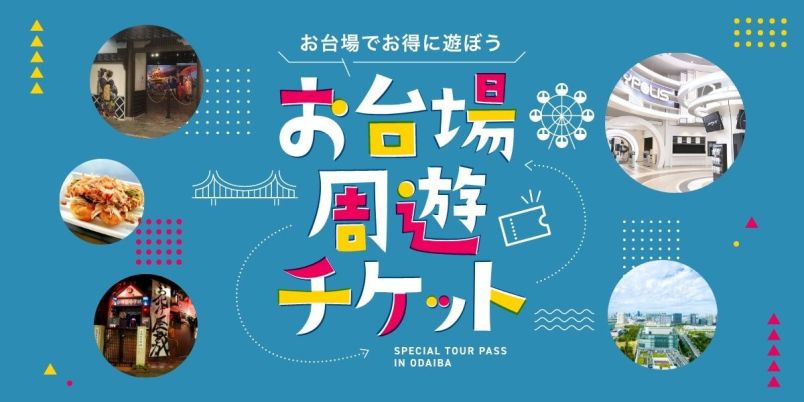 お台場・有明・豊洲